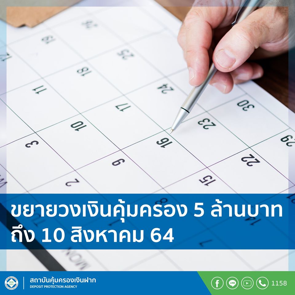 ขยายระยะเวลาบังคับใช้วงเงินคุ้มครอง 5 ล้านบาทออกไป
